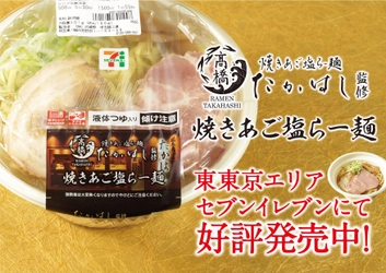 「焼きあご塩らー麺たかはし」監修 セブンイレブン「焼きあご塩らー麺」が販売エリア拡大