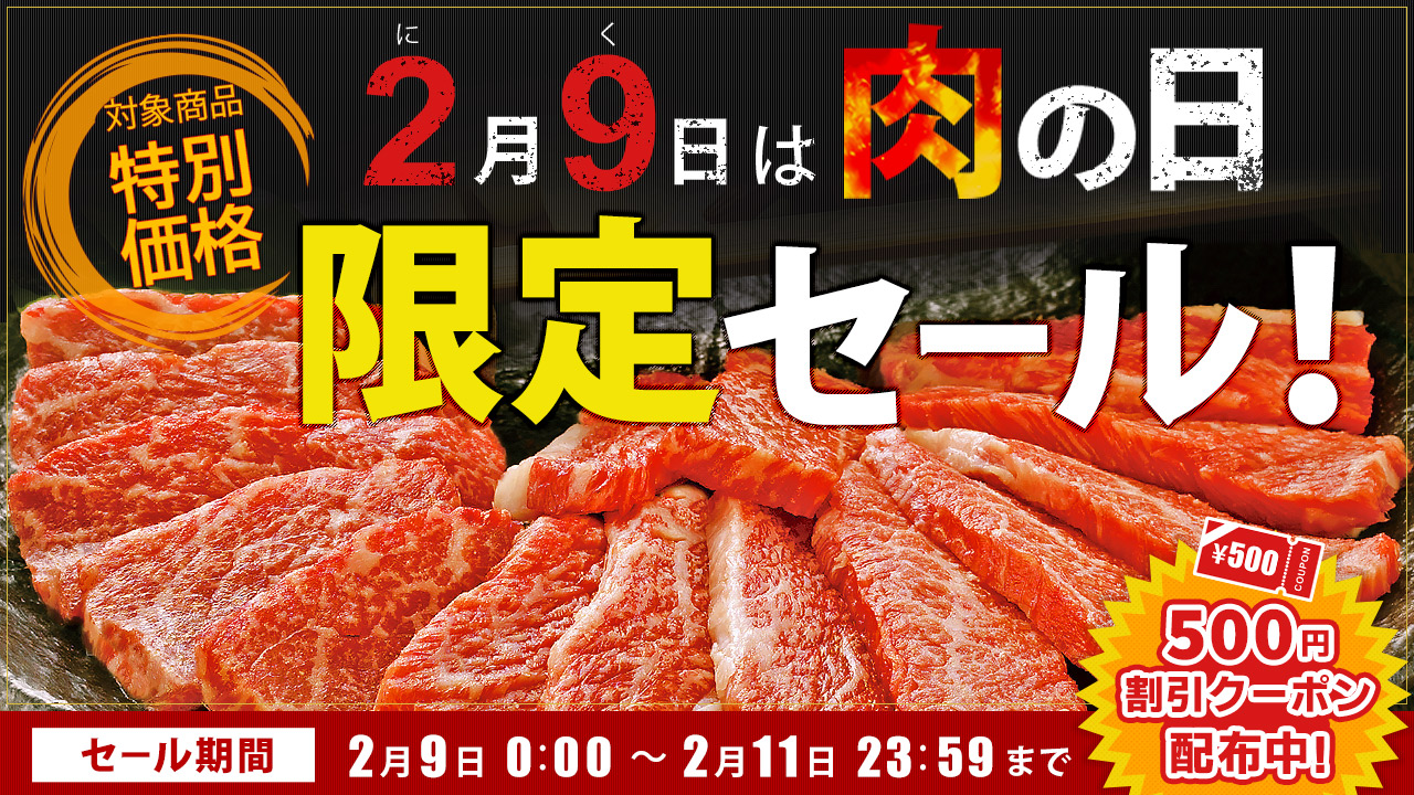 産地直送通販サイト「ＪＡタウン」で３日間の「肉の日限定セール」を開催！