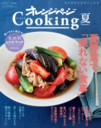 ～夏野菜で元気になる！【疲れない食事】を総特集～『2020 オレンジページCooking 夏』