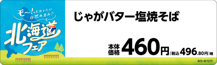 じゃがバター塩焼そば　販促画像