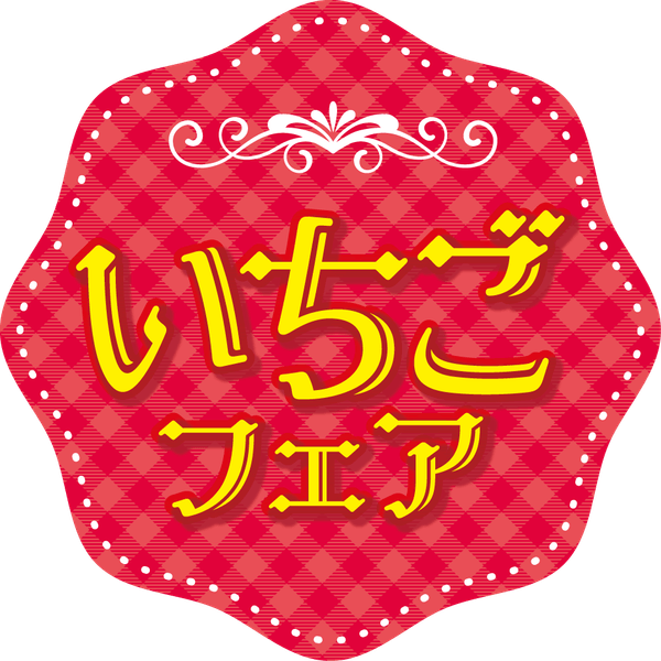 いちごフェアロゴ