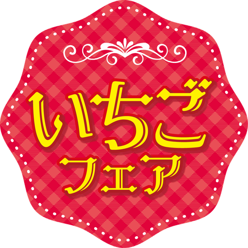 いちごフェアロゴ