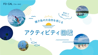 「旅色FO-CAL」鹿児島県西之表市特集アクティビティ図鑑