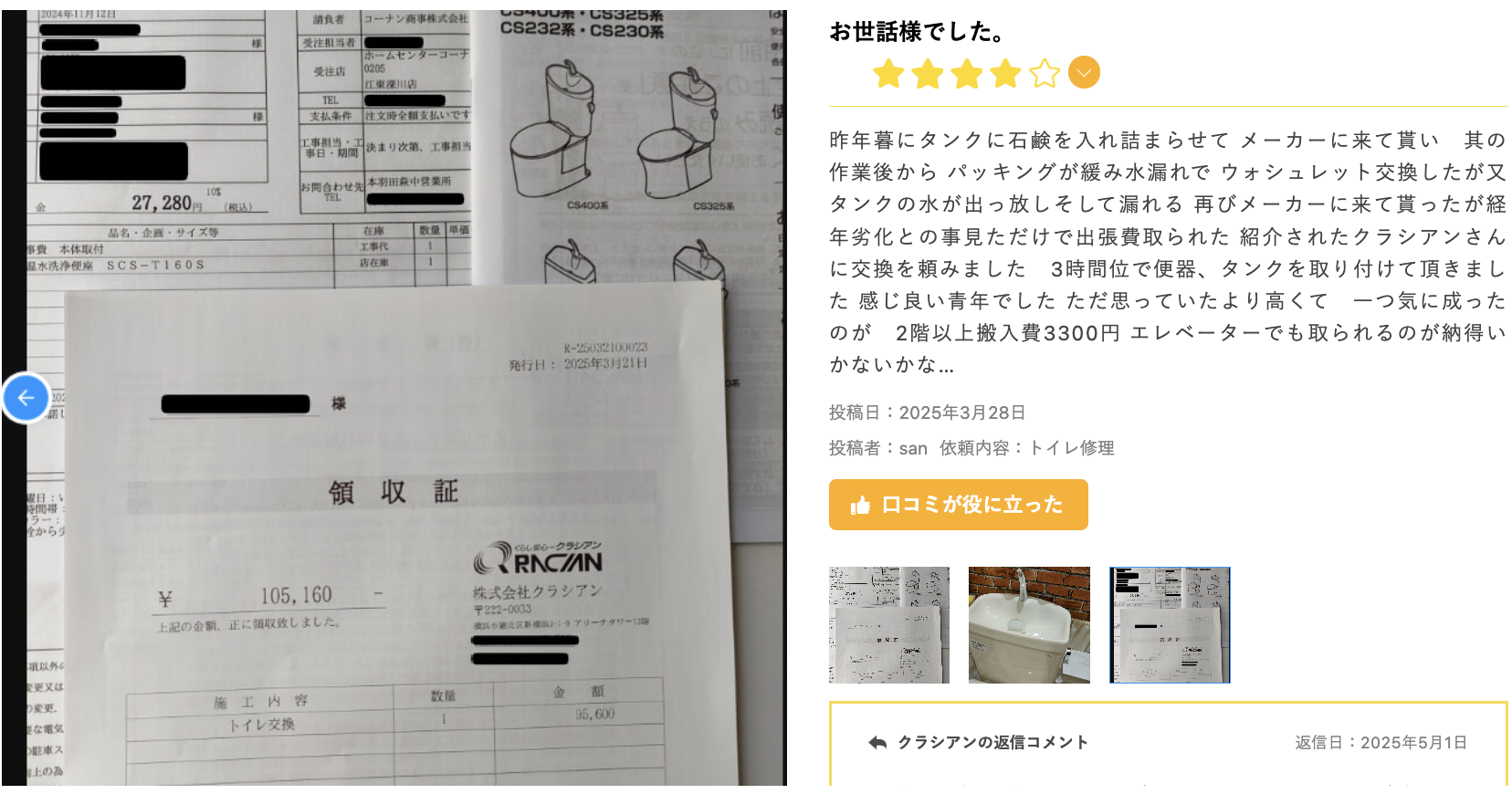 請求書・作業写真付き口コミ