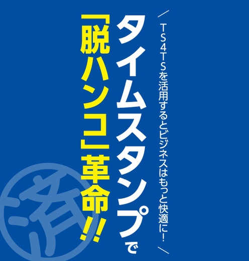 「脱ハンコ」革命