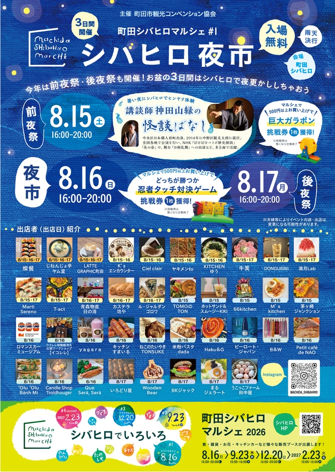 2026町田シバヒロマルシェ～シバヒロ夜市～