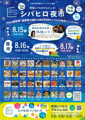 2026町田シバヒロマルシェ～シバヒロ夜市～