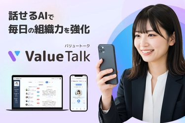 【生成AI×エンゲージメント】会話型AIで組織課題を可視化する 「ValueTalk(バリュートーク)」β版を1月15日リリース