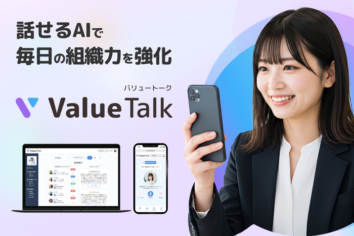 ValueTalk(バリュートーク)