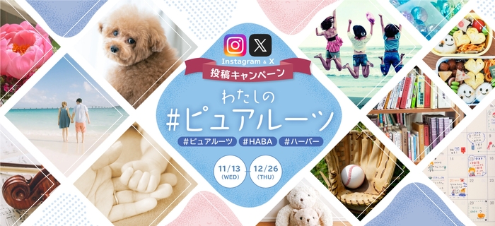 わたしの「#ピュアルーツ」Instagram&X投稿キャンペーン