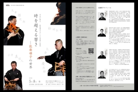 人間国宝・大倉源次郎氏らを迎える レクチャーコンサート 「時を超える響き　―能楽囃子の世界」5月8日に開催