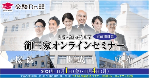 中学受験専門の「受験Dr.」が、 「開成・桜蔭・麻布中学 直前期対策  御三家オンラインセミナー」を11月1日・4日に開催