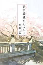 住野よるデビュー10周年！記念キャンペーンの開催が決定。『君の膵臓をたべたい』など既刊作品の新展開や豪華プレゼントも！