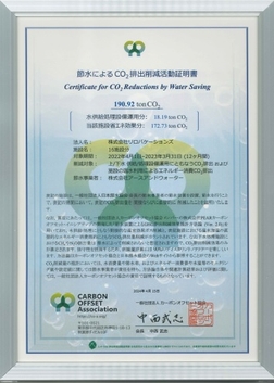 節水によるCO2排出削減活動証明書