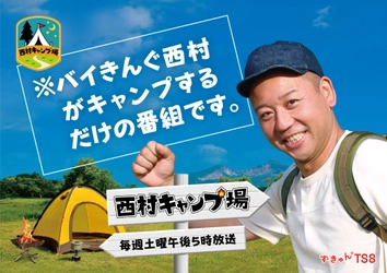 【テレビ新広島】バイきんぐ西村がキャンプ場の管理人！？