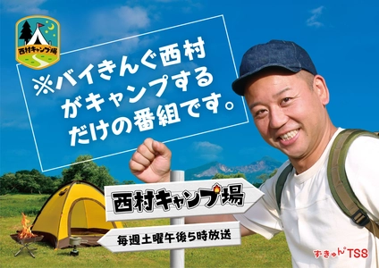 【テレビ新広島】バイきんぐ西村がキャンプ場の管理人！？全国放送5回目で小峠初登場