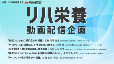 10日間で5700回視聴超！！　リハビリテーション栄養 ミニレクチャー