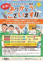 《高雄ゴルフクラブ、世代をつなぐ ゴルフの絆》 『クラブおさがりキャンペーン』で 休眠クラブが予定の3倍集まる！