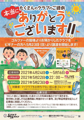 予定した3倍以上の譲渡クラブが集まった「クラブおさがりキャンペーン」
