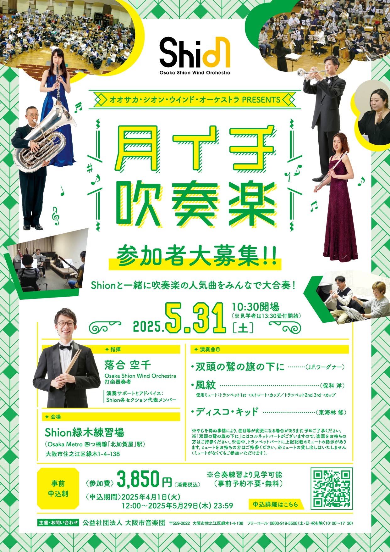 指揮は『NHKのど自慢』鐘の演奏でお馴染み！打楽器奏者の落合空千が担当します。プロと一緒に吹奏楽の演奏を楽しみませんか？5月31日「月イチ吹奏楽」好評発売中！