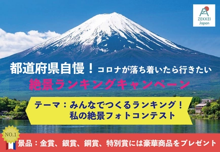 第1回ZEKKEI Japanフォトコンテスト 『都道府県自慢！コロナが落ち着いたら行きたい絶景 ランキングキャンペーン』9月13日まで開催中！