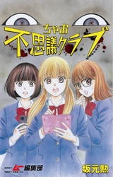 No.1少女まんが誌「ちゃおコミ」と国民的オカルト雑誌「ムー」が異色のコラボ！ 「ちゃおコミ」の新連載『ちゃお不思議クラブ』第2話の配信が本日スタート