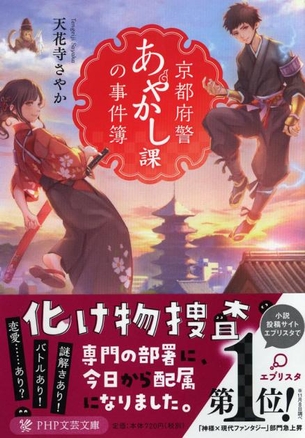 『京都府警あやかし課の事件簿』表紙