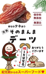 完熟ドライフルーツ「そのまんまデーツ」　 累計販売数16,000袋を達成！(2025.8.25現在) さらなる販売拡大を目指す！