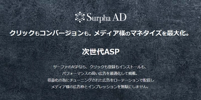 初心者にもおすすめASP「Surpha AD」登録受付実施中！ サポート窓口を拡大いたしました！