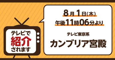 8/1（木）テレビ東京系「カンブリア宮殿」でライフが紹介されます！