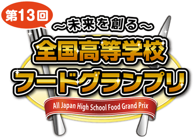 「～未来を創る～ 第13回全国高等学校フードグランプリ」ロゴ