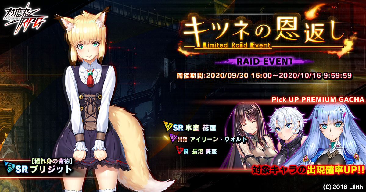 レイドイベント「キツネの恩返し」で【穢れ身の背徳】ブリジットをGET！『対魔忍RPG』にて期間限定イベントが開催！