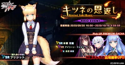 レイドイベント「キツネの恩返し」で【穢れ身の背徳】ブリジットをGET！『対魔忍RPG』にて期間限定イベントが開催！