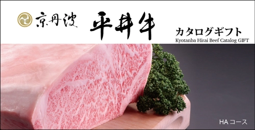 ブランド和牛専門ギフト通販サイト「肉贈」　 京都産高級黒毛和牛「京丹波平井牛カタログギフト」を8/14発売