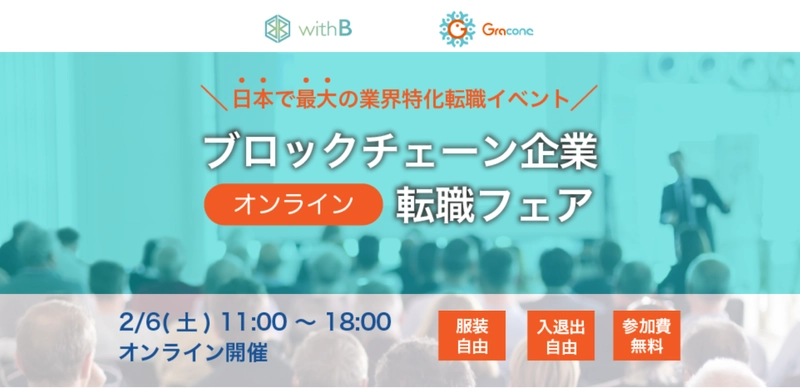 日本最大のブロックチェーン業界向け 転職フェア参加企業発表　2月6日(土)＠オンライン