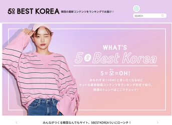 韓国のすべてのエンタメ情報＆流行をランキングで見える化する 『5BEST KOREA(オー！ベストコリア)』2月23日始動！