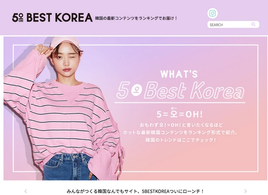 韓国のすべてのエンタメ情報＆流行をランキングで見える化する 『5BEST KOREA(オー！ベストコリア)』2月23日始動！