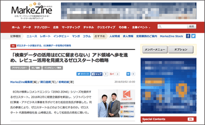 MarkeZineインタビュー_ゼロスタートが提示する、EC検索データ活用の可能性