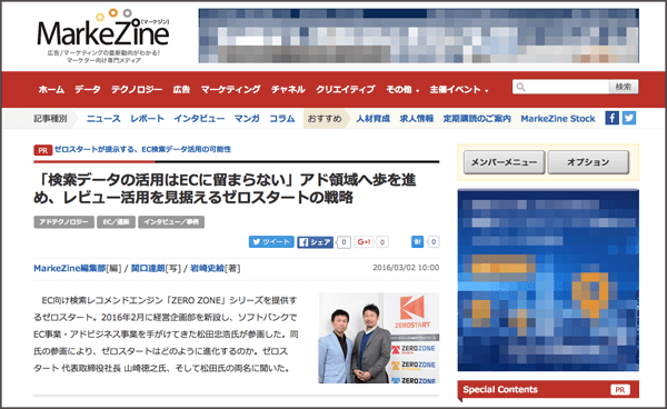 MarkeZineインタビュー_ゼロスタートが提示する、EC検索データ活用の可能性