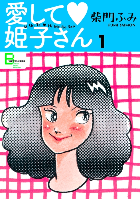 「愛して姫子さん1」