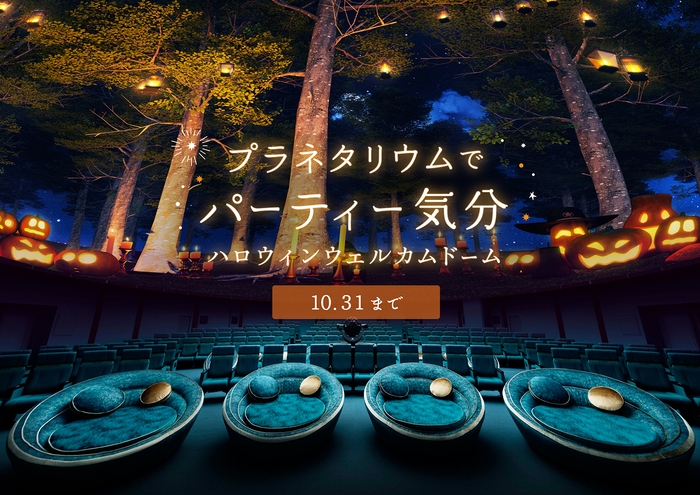 ハロウィンプラネタリアTOKYO