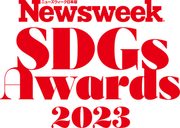 第1回「ニューズウィーク日本版SDGsアワード 2023」発表　 世界に発信される最優秀賞を含む 各企業の取り組みを紹介する特集『生存戦略としてのSDGs』 ニューズウィーク日本版4/2号は好評発売中！