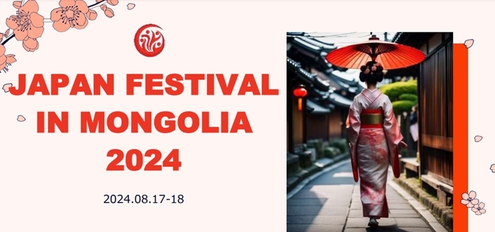 『JAPAN FESTIVAL IN MONGOLIA 2024』