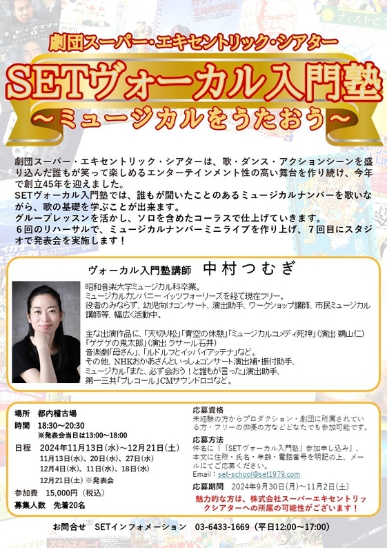SETヴォーカル入門塾