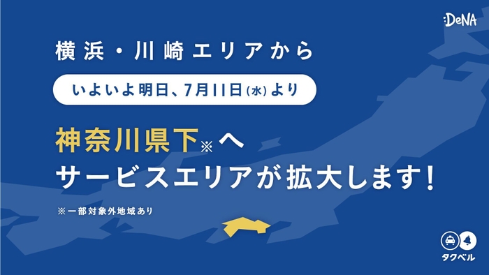 タクベル　対象エリアを神奈川県※1に拡大