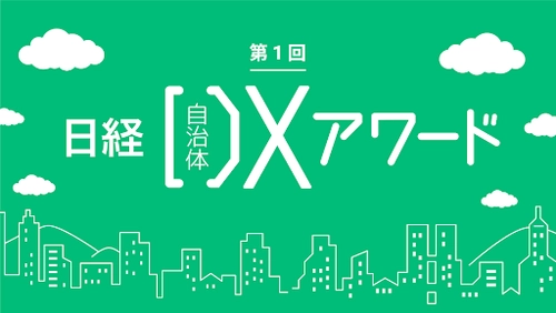 第1回 日経自治体DXアワード 『地域産業デジタル化推進部門』部門賞を受賞