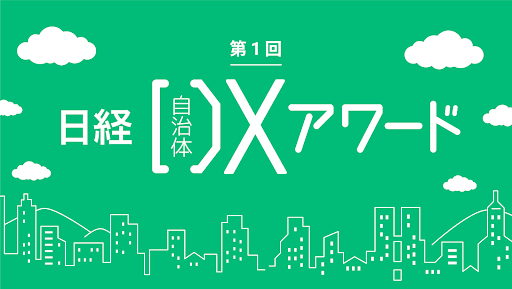 日経自治体DXアワード