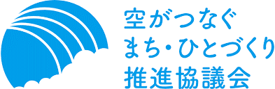 空がつなぐまち・ひとづくり推進協議会　ロゴ