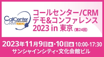 コールセンター/CRM デモ&コンファレンス2023 in東京