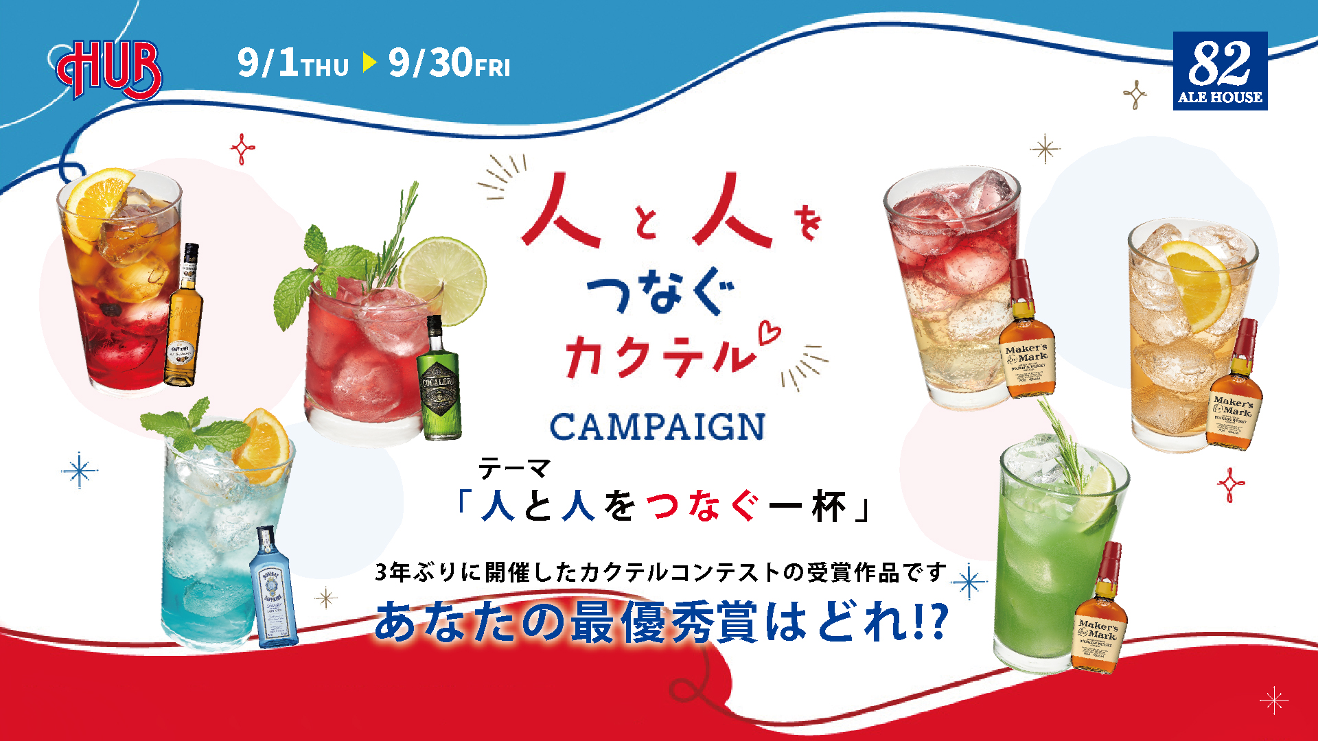 『人と人をつなぐカクテル CAMPAIGN』 実施いたします!